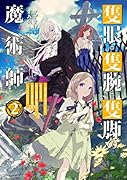 隻眼・隻腕・隻脚の魔術師2〜森の小屋に籠っていたら早2000年。気づけば魔神と呼ばれていた。僕はただ魔術の探求をしたいだけなのに〜