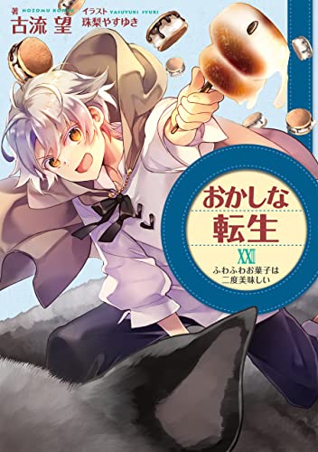 おかしな転生XXIII ふわふわお菓子は二度美味しい(23)