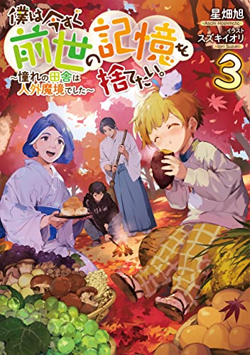 僕は今すぐ前世の記憶を捨てたい。3~憧れの田舎は人外魔境でした~
