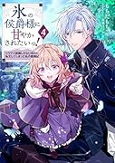 氷の侯爵様に甘やかされたいっ!4~シリアス展開しかない幼女に転生してしまった私の奮闘記~