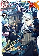 新しいゲーム始めました。〜使命もないのに最強です?〜7