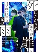 死にたがりの完全犯罪と月夜に散る光の雨(3)