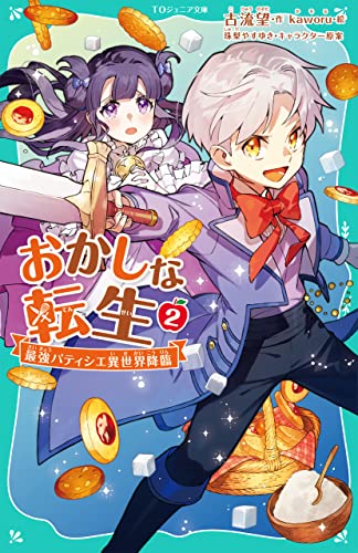 おかしな転生2 最強パティシエ異世界降臨【TOジュニア文庫】