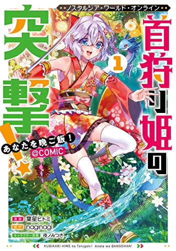 ノスタルジア・ワールド・オンライン～首狩り姫の突撃!あなたを晩ご飯!～@COMIC 1表紙画像