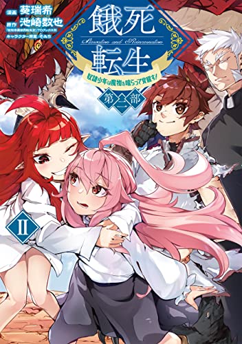 餓死転生 = Starvation and Reincarnation : 奴隷少年は魔物を喰らって覚醒す! 第2部2表紙画像