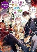 転生令嬢は精霊に愛されて最強です……だけど普通に恋したい!9
