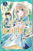 ティアムーン帝国物語3〜断頭台から始まる、姫の転生逆転ストーリー〜【TOジュニア文庫】