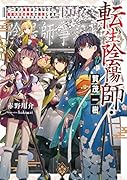 転生陰陽師・賀茂一樹 〜二度と地獄はご免なので、閻魔大王の神気で無双します〜