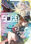 ゲーム世界転生〈ダン活〉05〜ゲーマーは【ダンジョン就活のススメ】を〈はじめから〉プレイする〜(5)