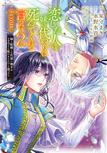 恋した人は、妹の代わりに死んでくれと言った。-妹と結婚した片思い相手がなぜ今さら私のもとに？と思ったらー＠COMIC 第2巻