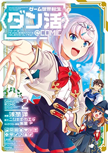 ゲーム世界転生〈ダン活〉～ゲーマーは【ダンジョン就活のススメ】を〈はじめから〉プレイする～＠COMIC 第2巻