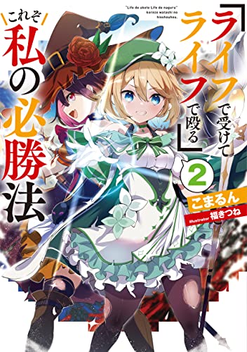 『ライフで受けてライフで殴る』これぞ私の必勝法2