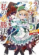 『ライフで受けてライフで殴る』これぞ私の必勝法2