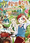 裏稼業転生〜元極◯が家族の為に領地発展させますが何か?〜(1)