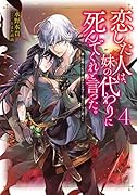 恋した人は、妹の代わりに死んでくれと言った。4-妹と結婚した片思い相手がなぜ今さら私のもとに?と思ったらー