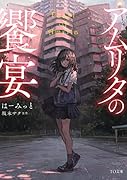 小説 アムリタの饗宴