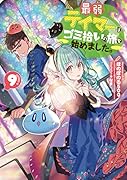 最弱テイマーはゴミ拾いの旅を始めました。9