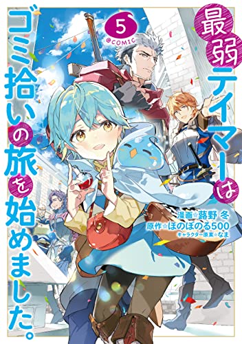 最弱テイマーはゴミ拾いの旅を始めました。＠COMIC 5