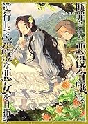 断罪された悪役令嬢は、逆行して完璧な悪女を目指す5