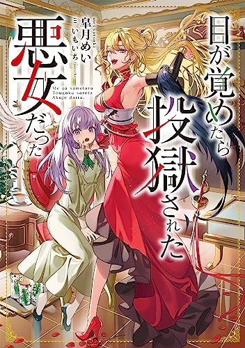 目が覚めたら投獄された悪女だった