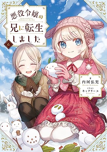 悪役令嬢の兄に転生しました6