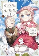 悪役令嬢の兄に転生しました6