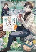 若隠居のススメ〜ペットと家庭菜園で気ままなのんびり生活。の、はず