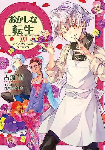 おかしな転生XXIV