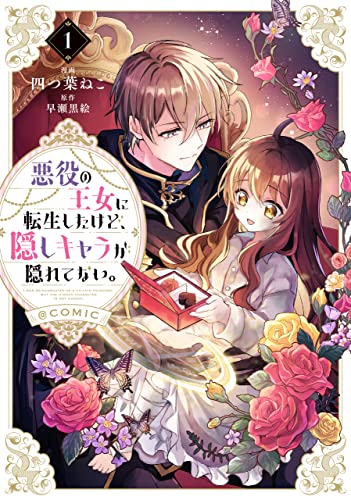 悪役の王女に転生したけど、隠しキャラが隠れてない。＠COMICの表紙