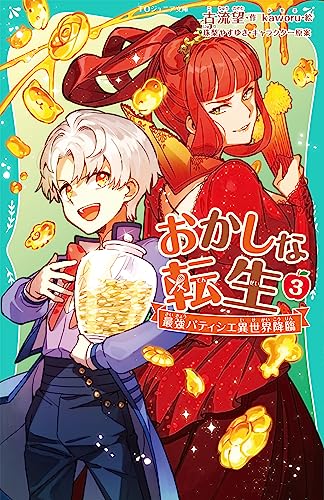 おかしな転生3 最強パティシエ異世界降臨【TOジュニア文庫】