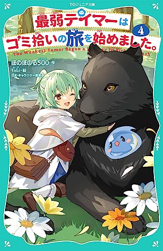 最弱テイマーはゴミ拾いの旅を始めました。4【TOジュニア文庫】