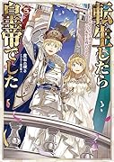 転生したら皇帝でした5〜生まれながらの皇帝はこの先生き残れるか〜