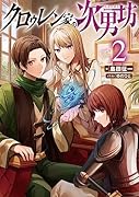 クロゥレン家の次男坊2