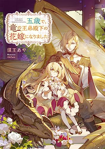 五歳で、竜の王弟殿下の花嫁になりました