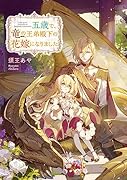 五歳で、竜の王弟殿下の花嫁になりました