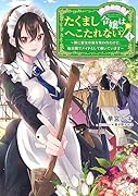 たくまし令嬢はへこたれない!4〜妹に聖女の座を奪われたけど、騎士団でメイドとして働いています〜