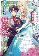 顔が見分けられない伯爵令嬢ですが、悪人公爵様に溺愛されています