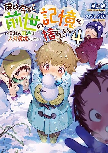僕は今すぐ前世の記憶を捨てたい。4〜憧れの田舎は人外魔境でした〜