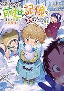 僕は今すぐ前世の記憶を捨てたい。4〜憧れの田舎は人外魔境でした〜