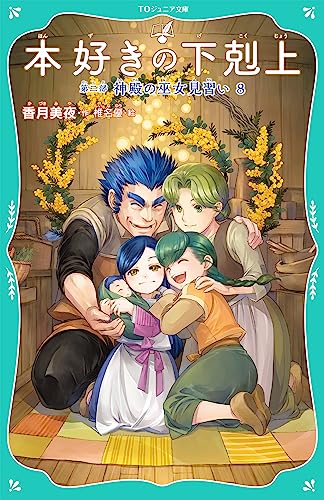 本好きの下剋上 第二部 神殿の巫女見習い8