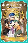 本好きの下剋上 第二部 神殿の巫女見習い8