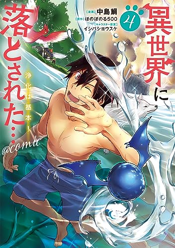異世界に落とされた…浄化は基本！＠COMIC4