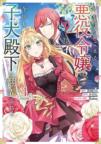 心の声が聞こえる悪役令嬢は、今日も子犬殿下に翻弄される＠COMIC 第1巻