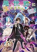 異世界に落とされた…浄化は基本!8