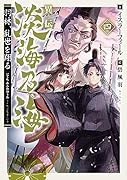 異伝 淡海乃海〜羽林、乱世を翔る〜四(4)
