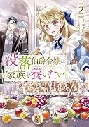 没落伯爵令嬢は家族を養いたい2