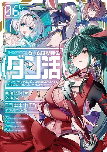 ゲーム世界転生〈ダン活〉6〜ゲーマーは【ダンジョン就活のススメ】を〈はじめから〉プレイする〜