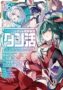 ゲーム世界転生〈ダン活〉6〜ゲーマーは【ダンジョン就活のススメ】を〈はじめから〉プレイする〜