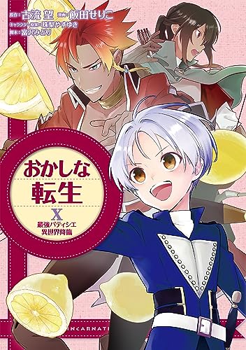 おかしな転生10　最強パティシエ異世界降臨