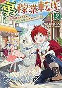 裏稼業転生2～元極◯が家族の為に領地発展させますが何か?～